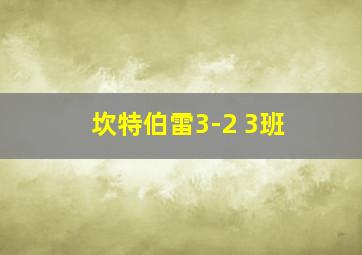 坎特伯雷3-2 3班